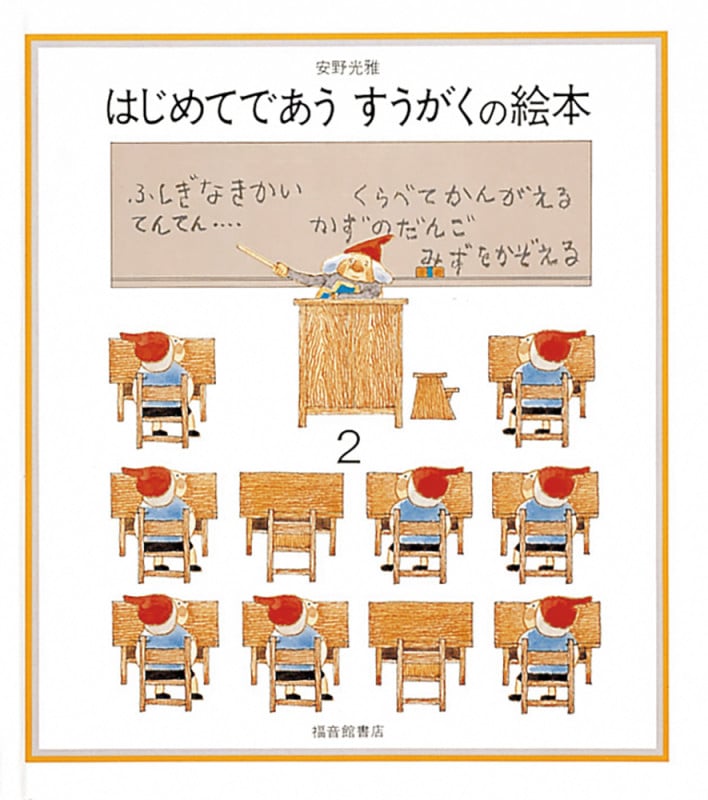 はじめてであうすうがくの絵本 (2)
