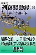 列藩騒動録 新装版 (下) (講談社文庫)