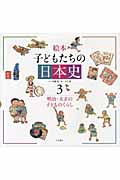 絵本 子どもたちの日本史 明治・大正の子どものくらし (3)