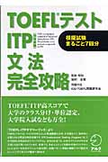 TOEFLテスト ITP 文法完全攻略