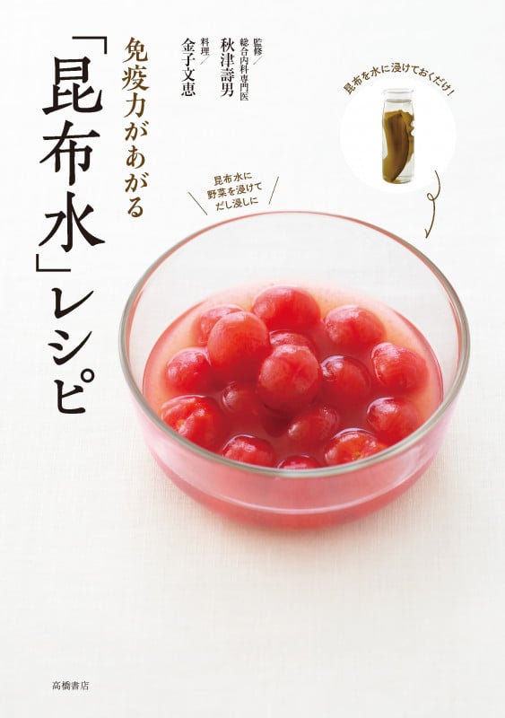 免疫力があがる 「昆布水」レシピ