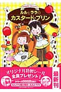 ルルとララのカスタード・プリン ルルとララシリーズ (おはなしトントン 11)