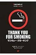 サンキュー・スモーキング (スクリーンプレイ名作映画完全セリフ集)