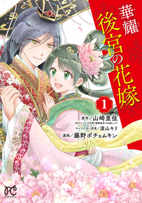 華耀後宮の花嫁  1 (プリンセス・コミックス)