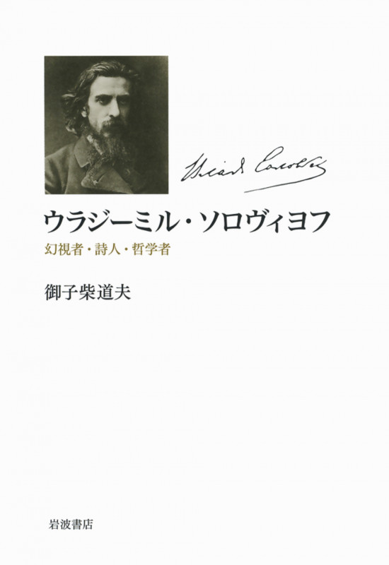 ウラジーミル・ソロヴィヨフ 幻視者・詩人・哲学者の詳細を見る
