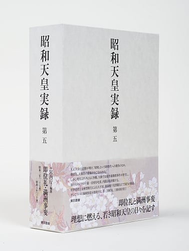 昭和天皇実録 自昭和三年至昭和六年 (第五)