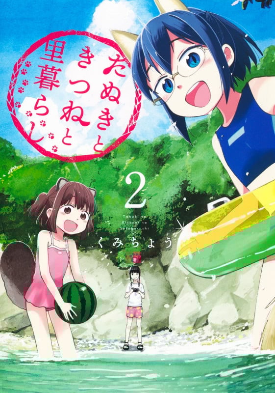 たぬきときつねと里暮らし 2 (ヤングジャンプコミックス)