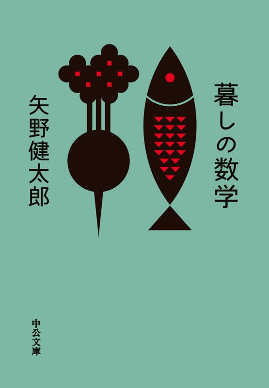 暮しの数学 (中公文庫)