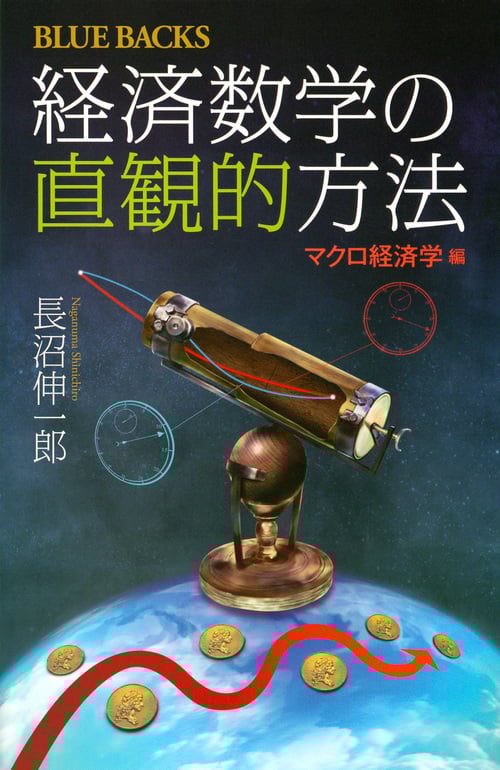 経済数学の直観的方法 マクロ経済学編 (ブルーバックス)