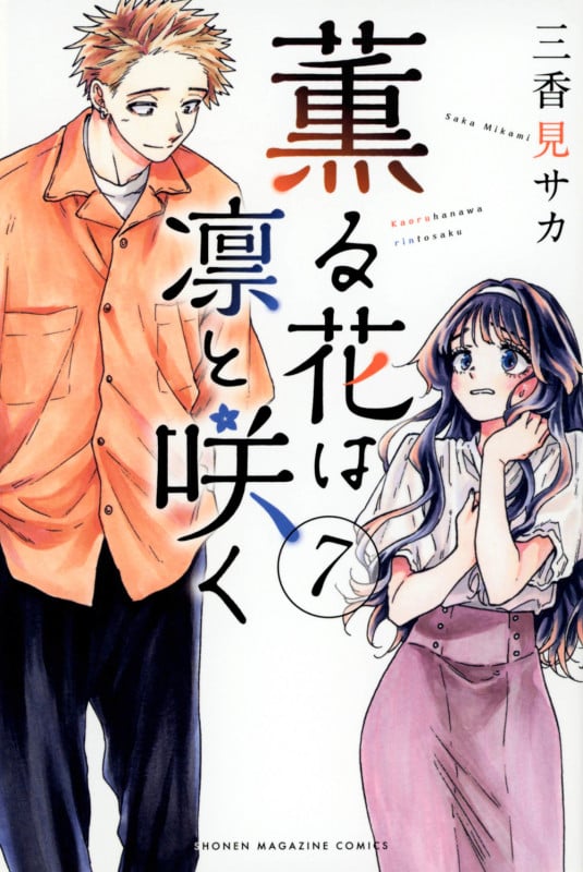 薫る花は凛と咲く(7) (講談社コミックス)
