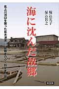 海に沈んだ故郷 北上川河口を襲った巨大津波―避難者の心・科学者の目
