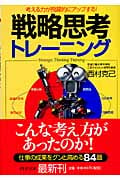 戦略思考トレーニング 考える力が飛躍的にアップする! (PHP文庫)
