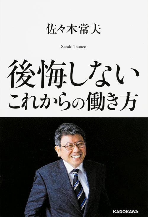  後悔しないこれからの働き方 の詳細を見る