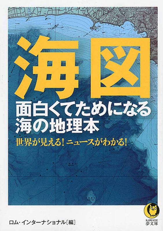 海図 面白くてためになる海の地理本 (KAWADE夢文庫)