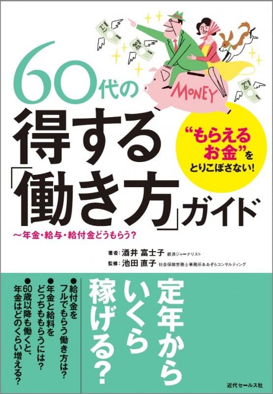 “もらえるお金”をとりこぼさない! 60代の得する「働き方」ガイド 年金・給与・給付金どうもらう?