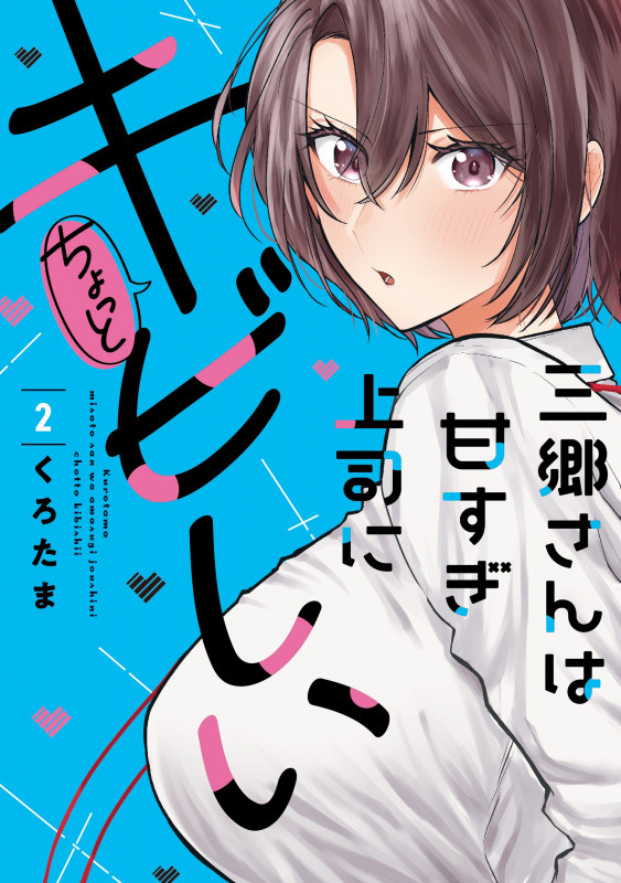 三郷さんは甘すぎ上司にちょっとキビしい 2 (芳文社コミックス)