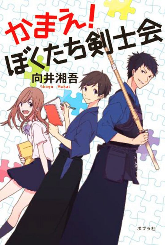 かまえ!ぼくたち剣士会