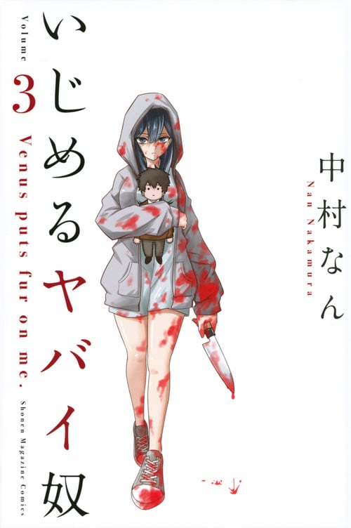 いじめるヤバイ奴 (Volume 3) (マガジンKC)