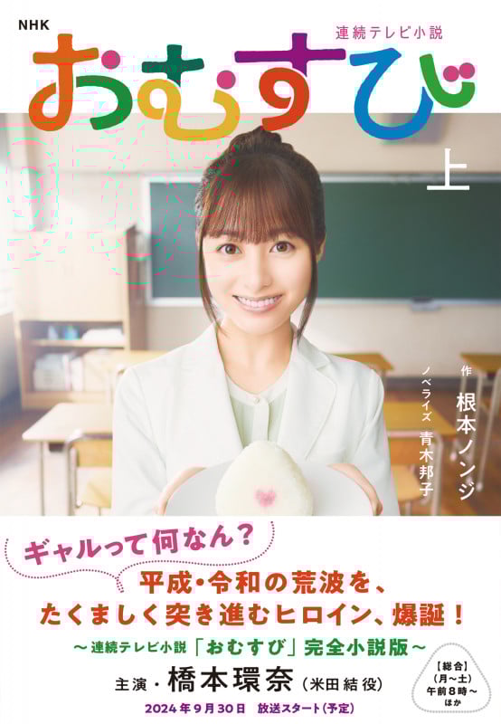 NHK連続テレビ小説 おむすび 上 (1)