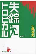 失踪トロピカル (徳間文庫)