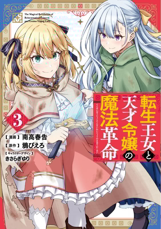 転生王女と天才令嬢の魔法革命 (3) (電撃C NEXT)