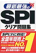 最新最強のSPIクリア問題集 (’16年版)の詳細を見る