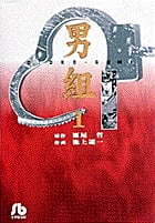 男組 1 (小学館文庫)