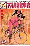 アオバ自転車店 14 (YKコミックス)
