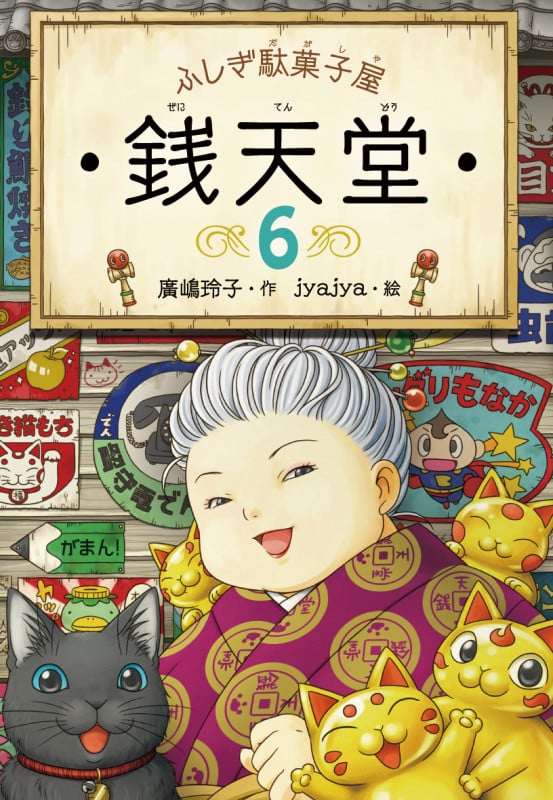 ふしぎ駄菓子屋 銭天堂6 (ふしぎ駄菓子屋銭天堂 6)