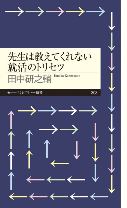 先生は教えてくれない就活のトリセツ (ちくまプリマー新書)