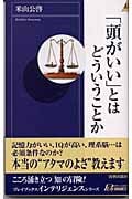 「頭がいい」とはどういうことか (プレイブックスインテリジェンス)