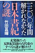 一三〇〇年間解かれなかった日本書紀の謎