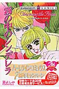 霧の中のシンデレラ (エメラルドコミックス(ハーレクイン・シリーズ))