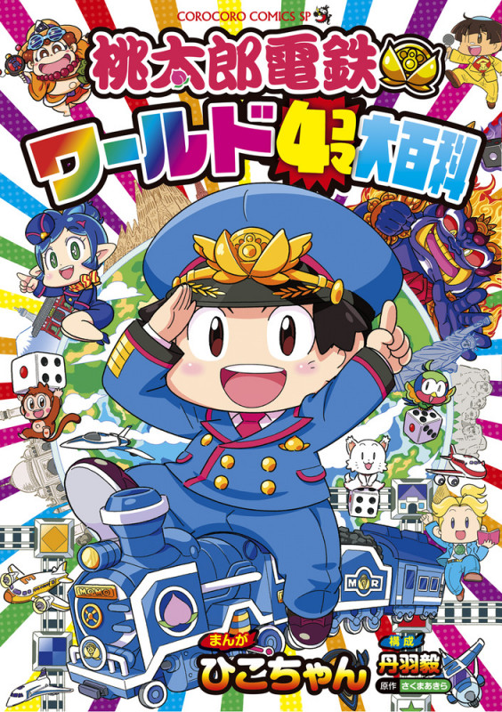 桃太郎電鉄ワールド4コマ大百科 (コロコロコミックス)