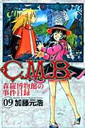 C.M.B.森羅博物館の事件目録(9) (講談社コミックス月刊マガジン)