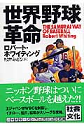 世界野球革命 (ハヤカワ文庫NF)