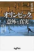 オリンピックの「意外」な真実 夏冬五輪の“熱いドラマ”と“仰天の舞台裏” (だいわ文庫)の詳細を見る