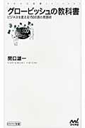 グロービッシュの教科書 ビジネスを変える1500語の英語術 (マイナビ新書)