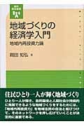 地域づくりの経済学入門 地域内再投資力論 (現代自治選書)