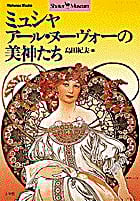 ミュシャ アール・ヌーヴォーの美神たち (ショトル・ミュージアム)