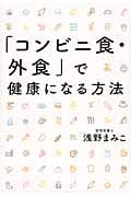 「コンビニ食・外食」で健康になる方法