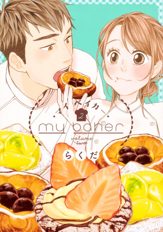 マイ ベイカー 2 (ジーンLINEコミックス)