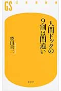 人間ドックの9割は間違い (幻冬舎新書)