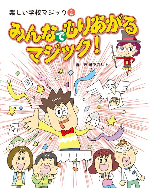 ②みんなでもりあがるマジック!(楽しい学校マジック)