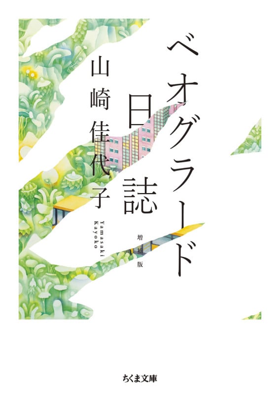 ベオグラード日誌 増補版 (ちくま文庫 や-60-2)