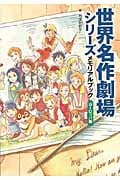 世界名作劇場シリーズ メモリアルブック ヨーロッパ編
