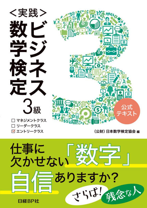 〈実践〉ビジネス数学検定 3級 公式テキスト