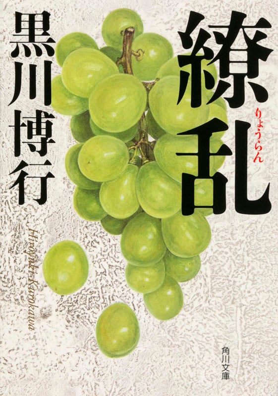 繚乱 (角川文庫)