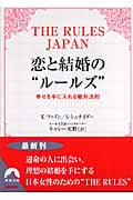 恋と結婚の“ルールズ” The Rules Japan―幸せを手に入れる絶対法則 (青春文庫)