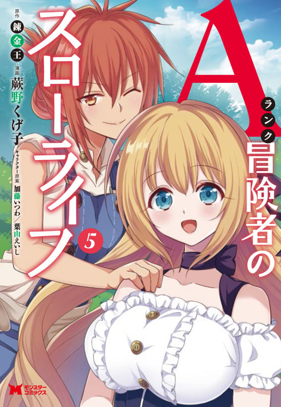 Aランク冒険者のスローライフ (5) (モンスターコミックス)